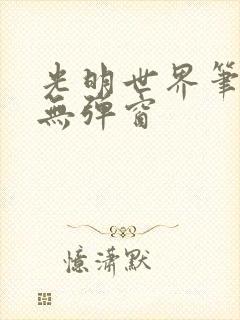 光明世界笔趣阁无弹窗