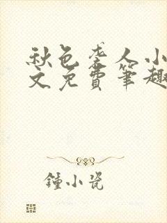 秋色袭人小说全文免费笔趣阁