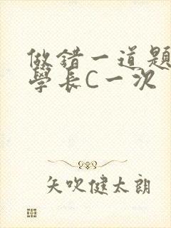 做错一道题就让学长C一次