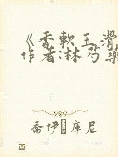 《香软玉滑》 作者:林芍药封面