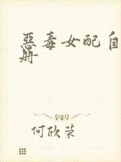 恶毒女配自救手册