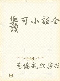 乐可小说全文阅读