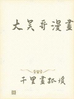 大吴哥漫画