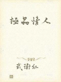 极品情人