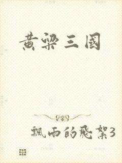 黄粱三国