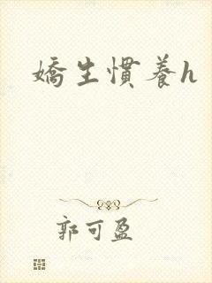 娇生惯养h