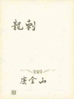 龙刺