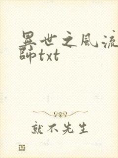 异世之风流大法师txt
