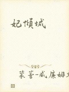 妃倾城