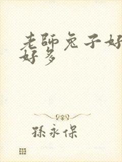 老师兔子好软水好多