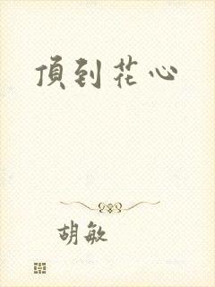 顶到花心