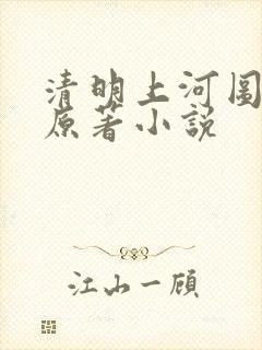 清明上河图密码原著小说封面