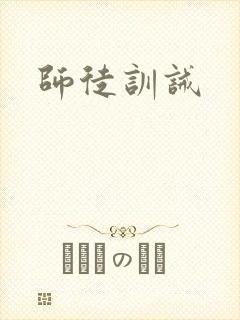 师徒训诫