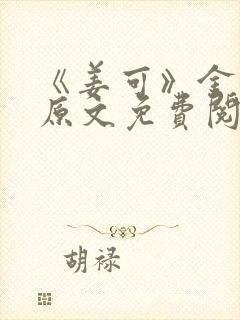 《姜可》金银花原文免费阅读无弹窗封面