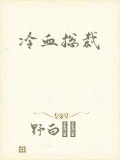 冷血总裁