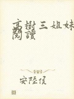 高树三姐妹全文阅读封面