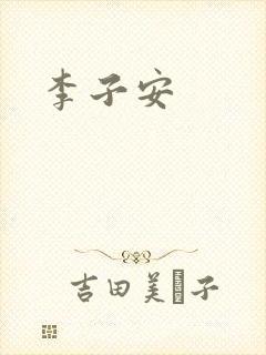 李子安