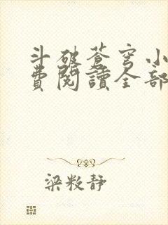 斗破苍穹小说免费阅读全部