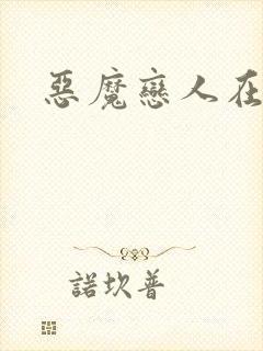 恶魔恋人在身边