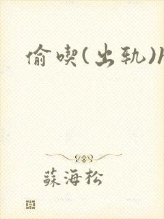 偷吃(出轨)h