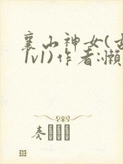 襄山神女(古言 1v1)作者:懒懒封面