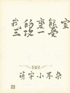 我的变态室友H三攻一受
