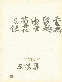 《菊内留香》金银花笔趣无弹窗封面