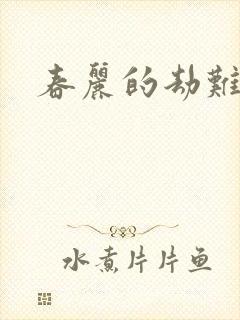 春丽的劫难