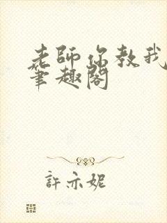 老师你教我小说笔趣阁