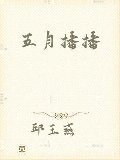 五月播播封面