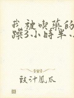 我被吃药的公狂躁3小时半小说