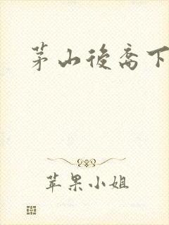 茅山后裔下载