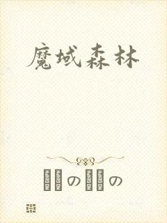 魔域森林