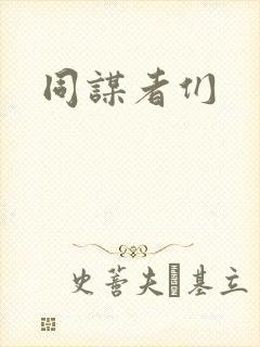 同谋者们