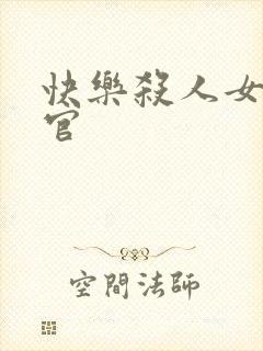 快乐杀人女搜查官封面