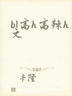 bl高h高辣h文封面