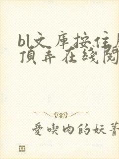 bl文库按住腰顶弄在线阅读