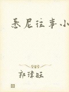 悉尼往事小说