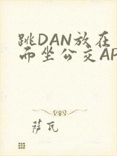 跳DAN放在里面坐公交APP
