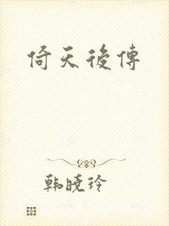 倚天后传