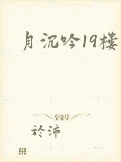月沉吟19楼