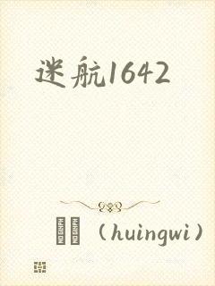 迷航1642封面
