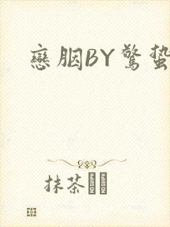 恋胭BY惊蛰