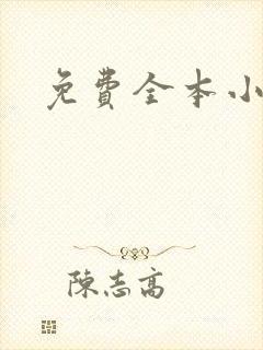 免费全本小说封面