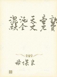 混沌天帝诀楚剑秋全文免费阅读