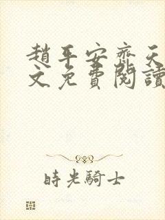赵平安齐天娇全文免费阅读无弹窗