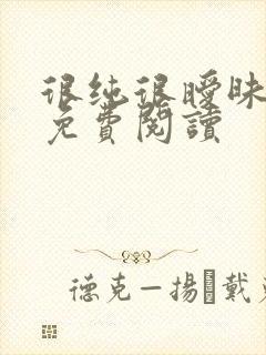 很纯很暧昧小说免费阅读