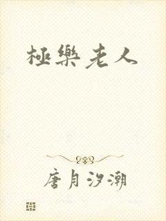 极乐老人封面