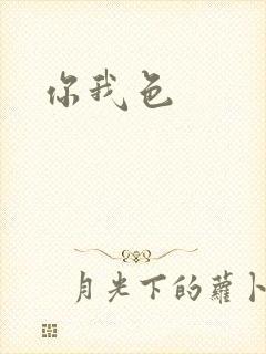 你我色