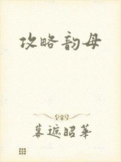 攻略韵母